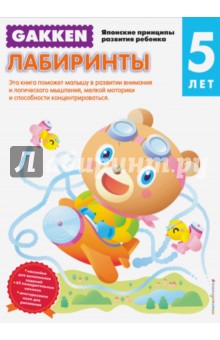 Лабиринты
