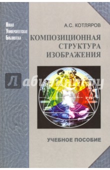 Композиционная структура изображения. Учебное пособие