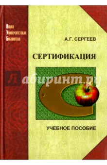 Сертификация