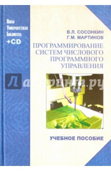 Программирование систем числового программного управления. учебное пособие (+CD)