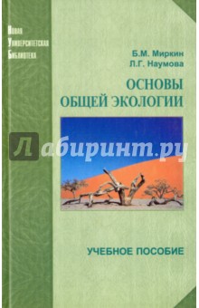 Основы общей экологии. Учебное пособие