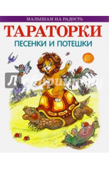 Тараторки. Песенки и потешки