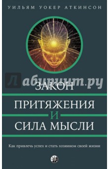 Закон Притяжения и сила мысли. Как привлечь успех и стать хозяином своей жизни