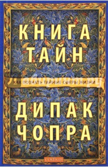 Книга тайн. Как познать тайные сферы жизни