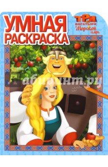 Умная раскраска. Три богатыря и Морской царь (№16103)
