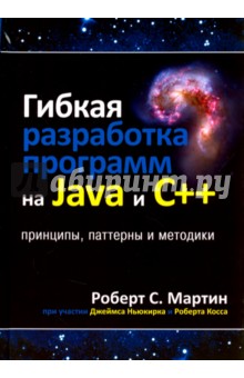 Гибкая разработка программ на Java и C++. Принципы, паттерны и методики
