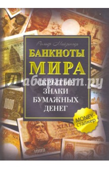 Банкноты мира. Скрытые знаки бумажных денег