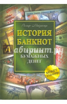 История банкнот. Тайны бумажных денег