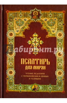 Псалтирь для мирян. Чтение Псалтири с поминовением живых и усопших