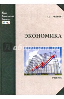 Экономика. Учебник