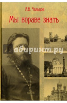 Мы вправе знать