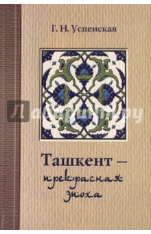 Ташкент - прекрасная эпоха