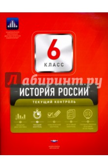 История России. 6 класс. Текущий контроль. Сборник проверочных работ
