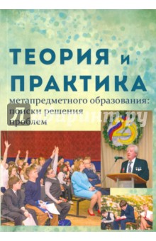 Теория и практика метапредметного образования. Поиски решения проблем