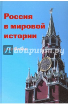 Россия в мировой истории. Учебник (+CD)