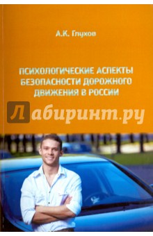 Психологические аспекты безопасности дорожного движения в России