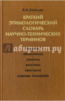 Краткий этимологический словарь научно-технических терминов