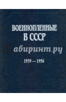 Военнопленные в СССР. 1939-1956 гг. Документы и материалы