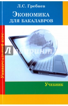 Экономика для бакалавров. Учебник