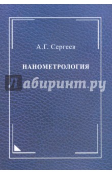 Нанометрология. Монография