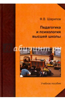 Педагогика и психология высшей школы. Учебное пособие