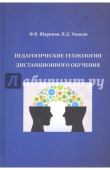 Педагогические технологии дистанционного обучения. Учебное пособие