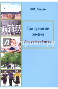 Три времени жизни. Ваш учебник здоровья