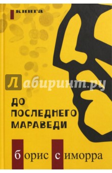 До последнего мараведи. Кинга 1