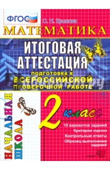 Математика. 2 класс. Итоговая аттестация. Подготовка к ВПР. Типовые задания. ФГОС