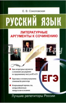 ЕГЭ. Русский язык. Литературные аргументы к сочинению