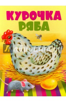 Курочка Ряба