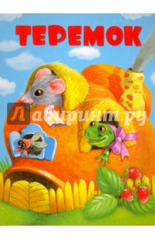 Теремок