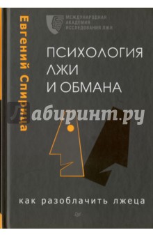 Психология лжи и обмана. Как разоблачить лжеца