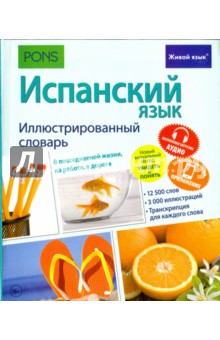Испанский язык. Иллюстрированный словарь