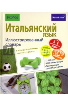 Итальянский язык. Иллюстрированный словарь