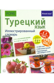Турецкий язык. Иллюстрированный словарь