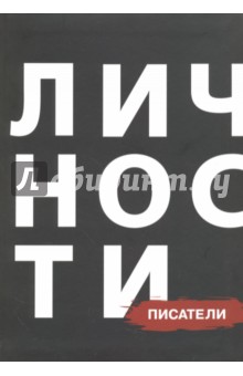 Писатели