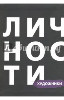 Художники