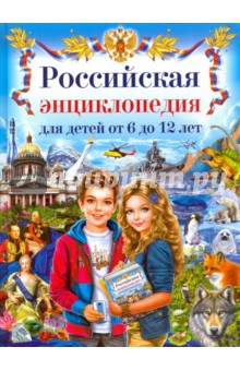 Российская энциклопедия для детей от 6 до 12 лет