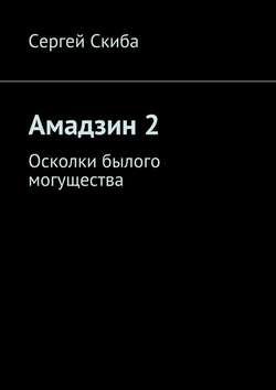 Амадзин 2. Осколки былого могущества