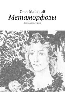 Метаморфозы. Современная проза