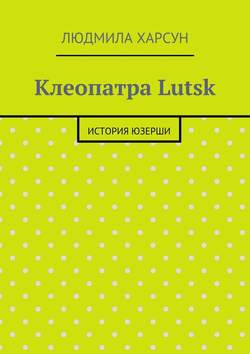 Клеопатра Lutsk. История юзерши