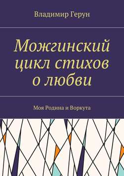 Можгинский цикл стихов о любви. Моя Родина и Воркута