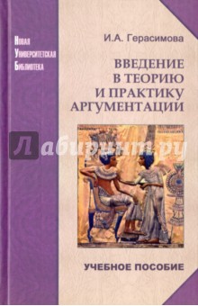 Введение в теорию и практику аргументации. Учебное пособие