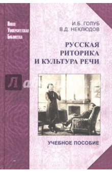 Русская риторика и культура речи. Учебное пособие