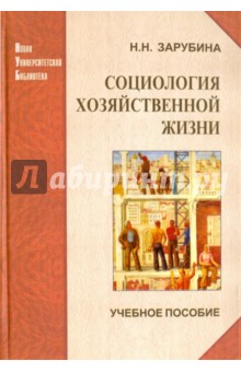 Социология хозяйственной жизни. Проблемный анализ в глобальной перспективе. Учебное пособие