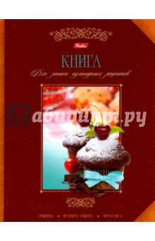 Книга для записи кулинарных рецептов, 96 листов, А5 "Лакомка" (96КК5A_11834)