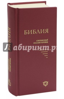 Библия. Современный русский перевод