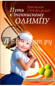Путь к теннисному Олимпу