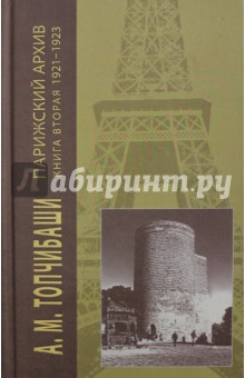 Парижский архив 1919-1940. В 4-х книгах. Книга вторая. 1921-1923